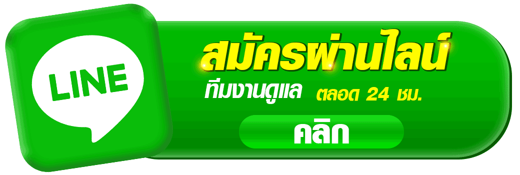ปุ่มติดต่อ LINE สมัครสมาชิกเว็บ whanpak888 คาสิโนออนไลน์ สำหรับสมัครผ่านไลน์ ติดต่อแอดมินตลอด 24 ชั่วโมง รองรับการสมัครสมาชิกและสอบถามข้อมูลเกี่ยวกับเกมสล็อต บาคาร่า และคาสิโนออนไลน์