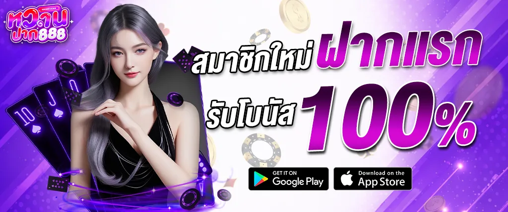 ภาพแบนเนอร์โปรโมชั่นสมาชิกใหม่ของเว็บ whanpak888 ฝากครั้งแรกรับโบนัส 100% สำหรับคาสิโนออนไลน์ เล่นเกมสล็อต บาคาร่า และคาสิโนสดบนเว็บ whanpak888