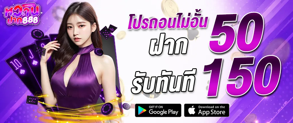 ภาพแบนเนอร์โปรโมชั่นเว็บ whanpak888 โปรก่อนไม่อั้น ฝาก 50 รับทันที 150 สำหรับสมาชิกใหม่ เล่นเกมสล็อต บาคาร่า และคาสิโนออนไลน์บนเว็บ whanpak888