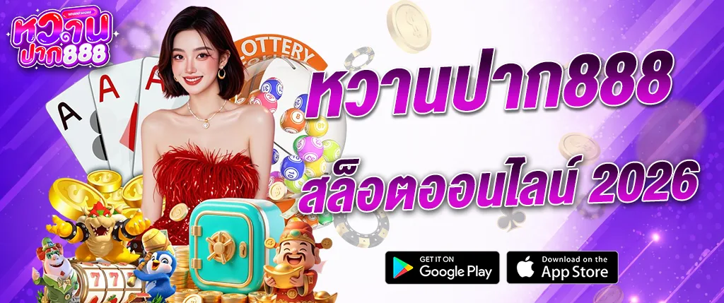 ภาพแบนเนอร์เว็บไซต์ whanpak888 สล็อตออนไลน์ 2026 รวมเกมสล็อต คาสิโน บาคาร่า และเกมเดิมพันออนไลน์ครบวงจรบนเว็บ whanpak888